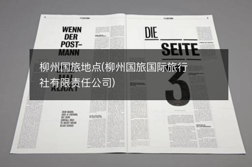 柳州国旅地点(柳州国旅国际旅行社有限责任公司)