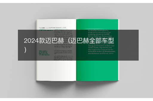 2024款迈巴赫（迈巴赫全部车型）