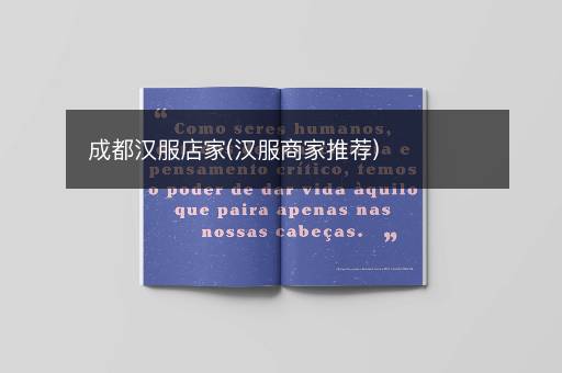 成都汉服店家(汉服商家推荐)