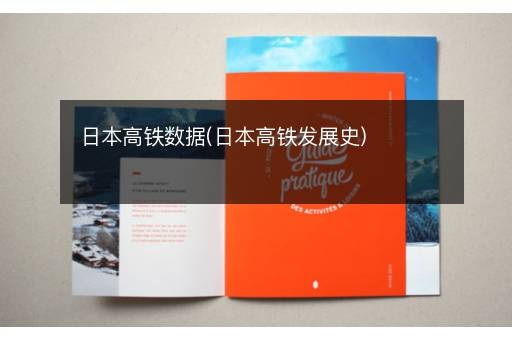 日本高铁数据(日本高铁发展史)