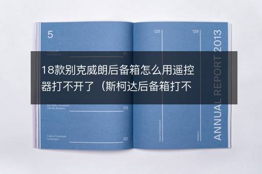 18款别克威朗后备箱怎么用遥控器打不开了（斯柯达后备箱打不开）