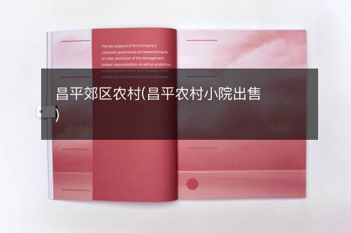 昌平郊区农村(昌平农村小院出售)