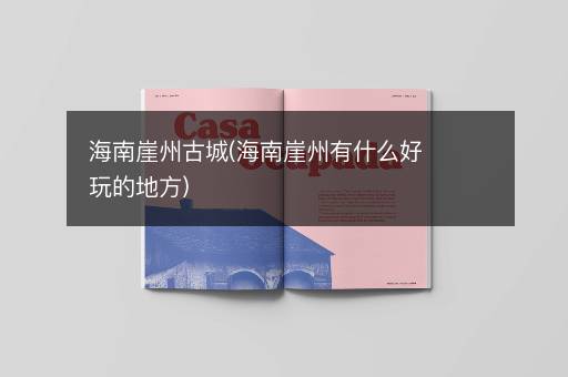 海南崖州古城(海南崖州有什么好玩的地方)