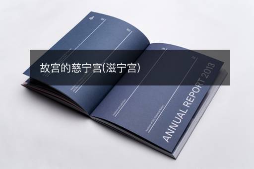 故宫的慈宁宫(滋宁宫)