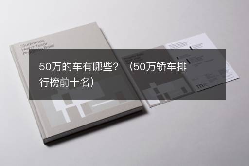 50万的车有哪些？（50万轿车排行榜前十名）