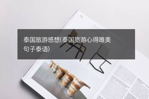 泰国旅游感想(泰国旅游心得唯美句子泰语)