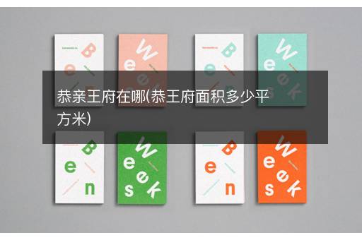 恭亲王府在哪(恭王府面积多少平方米)