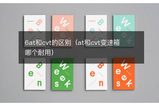 6at和cvt的区别（at和cvt变速箱哪个耐用）