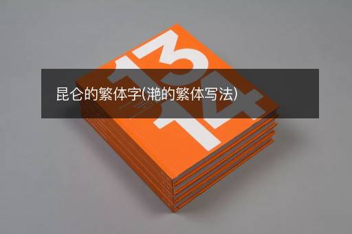 昆仑的繁体字(滟的繁体写法)