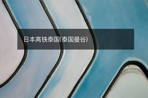 日本高铁泰国(泰国曼谷)