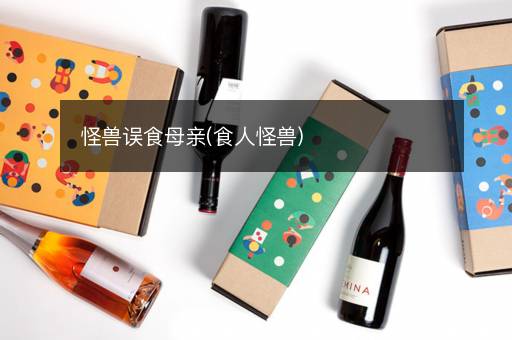 怪兽误食母亲(食人怪兽)