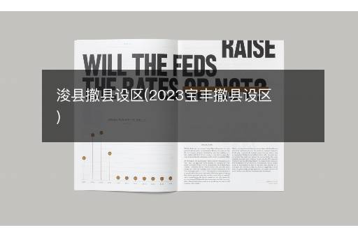 浚县撤县设区(2023宝丰撤县设区)