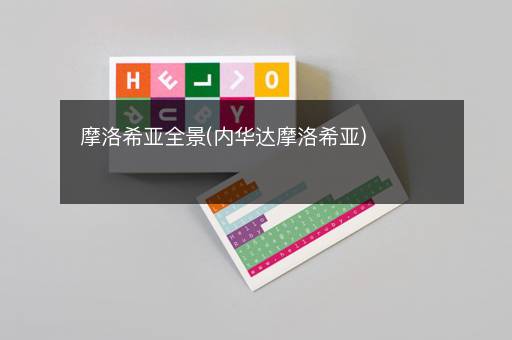 摩洛希亚全景(内华达摩洛希亚)
