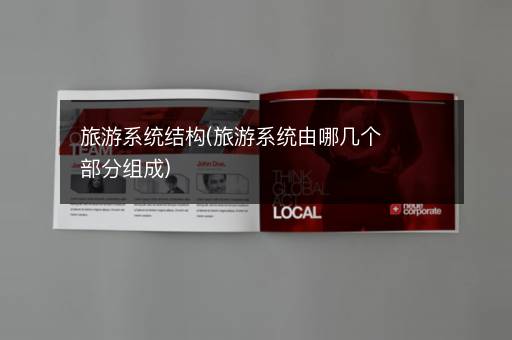 旅游系统结构(旅游系统由哪几个部分组成)