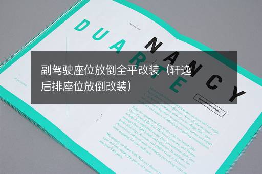 副驾驶座位放倒全平改装（轩逸后排座位放倒改装）