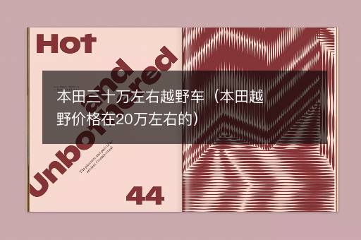 本田三十万左右越野车（本田越野价格在20万左右的）
