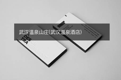 武汉温泉山庄(武汉温泉酒店)