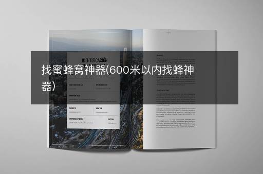 找蜜蜂窝神器(600米以内找蜂神器)
