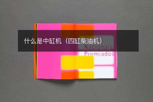 什么是中缸机（四缸柴油机）