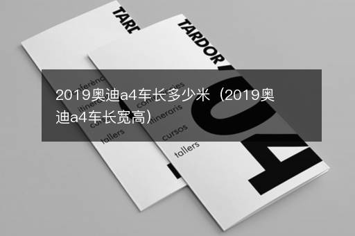 2019奥迪a4车长多少米（2019奥迪a4车长宽高）