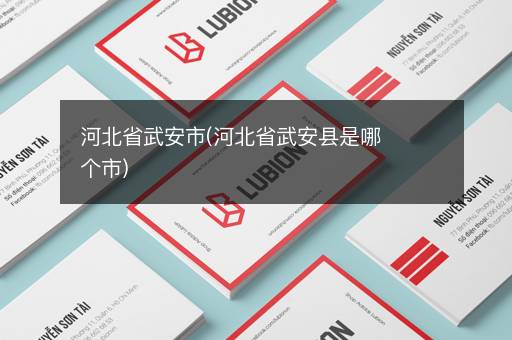 河北省武安市(河北省武安县是哪个市)