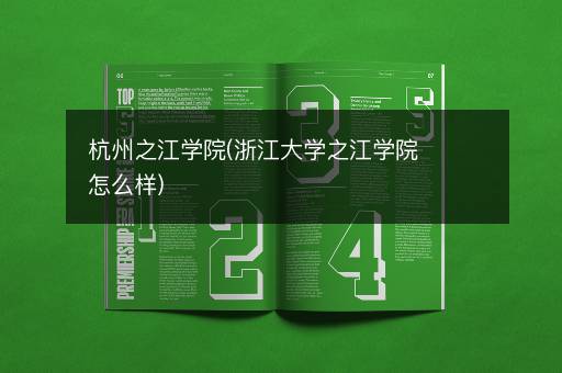 杭州之江学院(浙江大学之江学院怎么样)