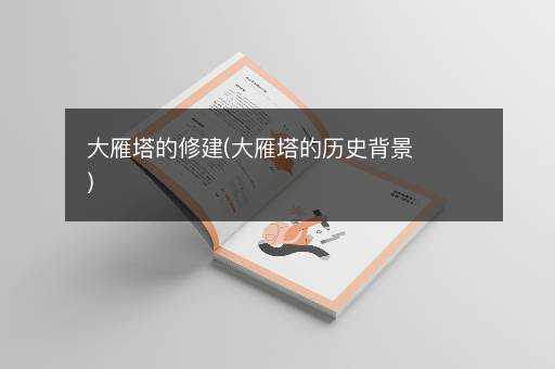 大雁塔的修建(大雁塔的历史背景)