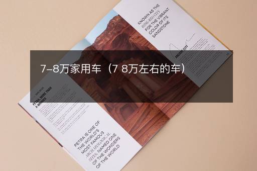 7-8万家用车（7 8万左右的车）