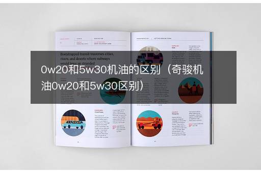 0w20和5w30机油的区别（奇骏机油0w20和5w30区别）