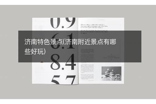 济南特色景点(济南附近景点有哪些好玩)