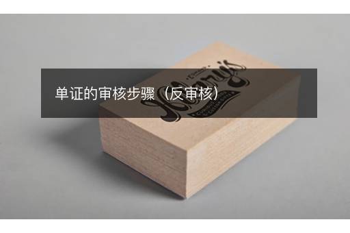 单证的审核步骤（反审核）