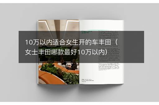 10万以内适合女生开的车丰田（女士丰田哪款最好10万以内）