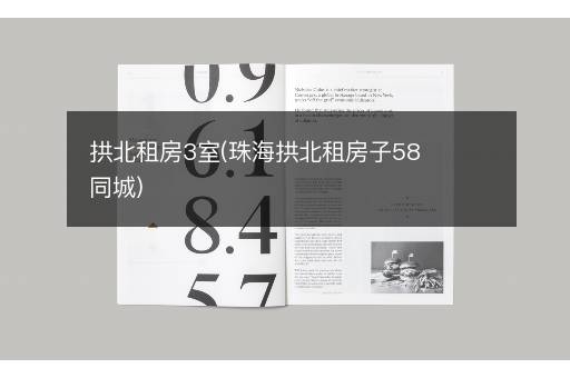 拱北租房3室(珠海拱北租房子58同城)