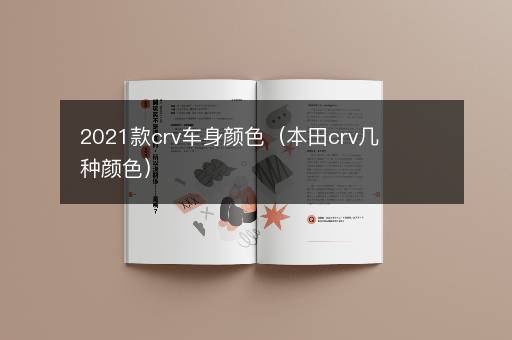 2021款crv车身颜色（本田crv几种颜色）