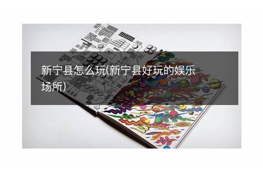 新宁县怎么玩(新宁县好玩的娱乐场所)