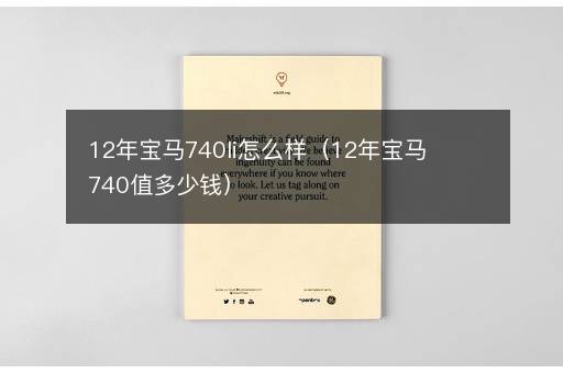 12年宝马740li怎么样（12年宝马740值多少钱）