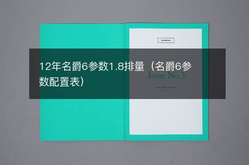 12年名爵6参数1.8排量（名爵6参数配置表）