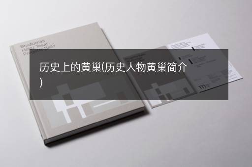 历史上的黄巢(历史人物黄巢简介)