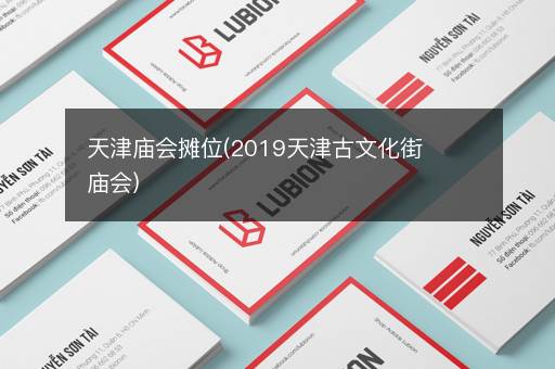 天津庙会摊位(2019天津古文化街庙会)