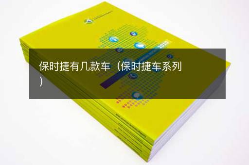 保时捷有几款车（保时捷车系列）