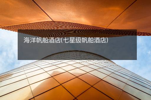 海洋帆船酒店(七星级帆船酒店)