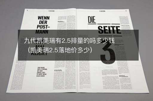 九代凯美瑞有2.5排量的吗多少钱（凯美瑞2.5落地价多少）