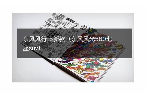东风风行t5新款（东风风光580七座suv）