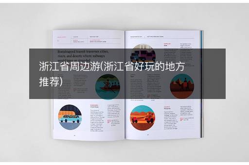 浙江省周边游(浙江省好玩的地方推荐)