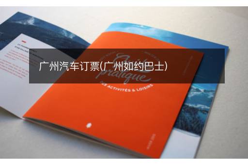 广州汽车订票(广州如约巴士)