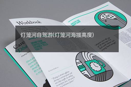 灯笼河自驾游(灯笼河海拔高度)