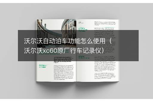 沃尔沃自动泊车功能怎么使用（沃尔沃xc60原厂行车记录仪）