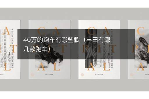40万的跑车有哪些款（丰田有哪几款跑车）