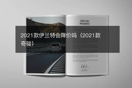 2021款伊兰特会降价吗（2021款奇骏）
