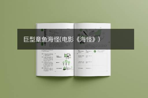 巨型章鱼海怪(电影《海怪》)